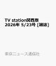 【予約】TV station関西版 2026年 5/23号 [雑誌]