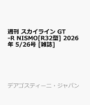 週刊 スカイライン GT-R NISMO[R32型] 2026年 5/26号 [雑誌]