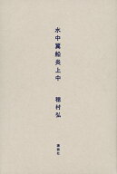 水中翼船炎上中 [ 穂村 弘 ]