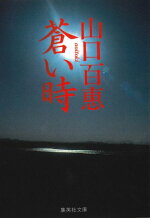 楽天ブックス 相性 三浦 友和 本