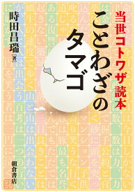 ことわざのタマゴ 当世コトワザ読本 [ 時田昌瑞 ]