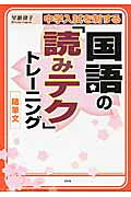 中学入試を制する国語の「読みテク」トレーニング随筆文