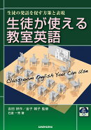 音声DL付　生徒が使える教室英語 -生徒の発話を促す方策と表現ー