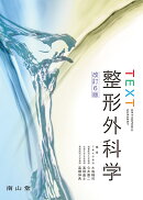 TEXT整形外科学