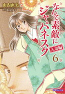 なんて素敵にジャパネスク（人妻編　第6巻）
