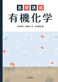 基礎講座　有機化学 [ 松島　芳隆 ]