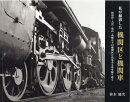 私が撮影した機関区と機関車