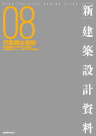 ［新］建築設計資料08　児童福祉施設 児童養護施設・乳児院・自立支援施設・児童発達支援センター・地域…