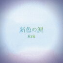 新色の涙