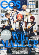 COSPLAY MODE (コスプレイモード) 2016年 05月号 [雑誌]