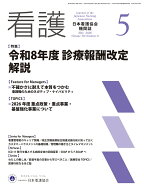 看護 2026年 5月号 [雑誌]