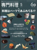 月刊専門料理 2026年 5月号 [雑誌]