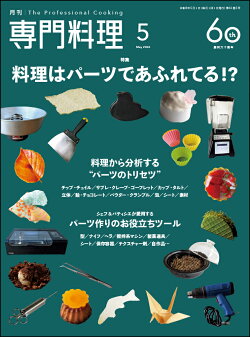 月刊専門料理 2026年 5月号 [雑誌]