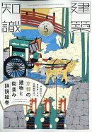 建築知識 2026年 5月号 [雑誌]
