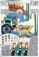建築知識 2026年 5月号 [雑誌]