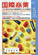 国際商業 2026年 5月号 [雑誌]