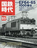 国鉄時代 2026年 5月号 [雑誌]