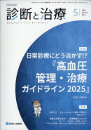 診断と治療 2026年 5月号 [雑誌]