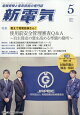 新電気 2026年 5月号 [雑誌]