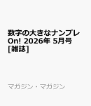 数字の大きなナンプレOn! 2026年 5月号 [雑誌]