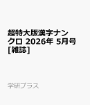 超特大版漢字ナンクロ 2026年 5月号 [雑誌]