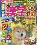 超特大版漢字ナンクロ 2026年 5月号 [雑誌]