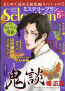 ミステリーブランセレクション 2026年 5月号 [雑誌]