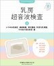 Medical Technology別冊 乳房超音波検査2．いわゆる乳腺症，線維腺腫，葉状腫瘍，乳管内乳頭腫，その他の良性疾患 編 Web動画付 2026年[雑誌]