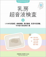 Medical Technology別冊 乳房超音波検査2．いわゆる乳腺症，線維腺腫，葉状腫瘍，乳管内乳頭腫，その他の…