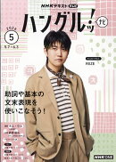 NHK テレビ ハングルッ!ナビ 2026年 5月号 [雑誌]
