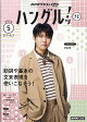 NHK テレビ ハングルッ!ナビ 2026年 5月号 [雑誌]