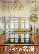 旅行読売 2026年 5月号 [雑誌]