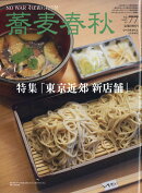 月刊リベラルタイム増刊 蕎麦春秋 Vol.77 2026年 5月号 [雑誌]