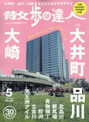 散歩の達人 2026年 5月号 [雑誌]