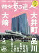 【予約】散歩の達人 2026年 5月号 [雑誌]