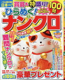 ひらめく!ナンクロ 1 2026年 5月号 [雑誌]