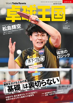 卓球王国 2026年 5月号 [雑誌]