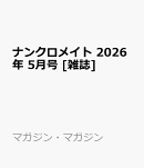 ナンクロメイト 2026年 5月号 [雑誌]