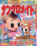 ナンクロメイト 2026年 5月号 [雑誌]