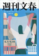 週刊文春 2026年 5/14号 [雑誌]