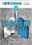 医学のあゆみ 肺癌診療のアップデート 2026年 297巻5号 5月第1土曜特集[雑誌]