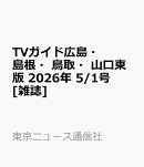 TVガイド広島・島根・鳥取・山口東版 2026年 5/1号 [雑誌]
