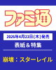 【予約】週刊 ファミ通 2026年 5/7号 [雑誌]