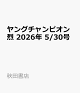 【予約】ヤングチャンピオン 烈 2026年 5/30号 [雑誌]