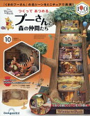 週刊 つくってあつめるプーさんと森の仲間たち 2026年 5/19号 [雑誌]