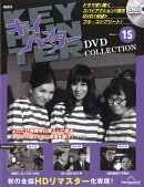 隔週刊 キイハンターDVDコレクション 2026年 5/5号 [雑誌]