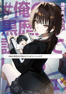 #俺の黒歴史が読まれてしまうハッシュタグ（1）
