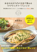 あなたのカラダが21日で変わる「ケアリングフード」レシピ　満足感あるのにヘルシー、しかも超おいしい500kcal献立