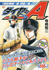 ダイヤのA　「精密機械・楊舜臣」編　アンコール刊行