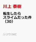 【予約】転生したらスライムだった件（30）